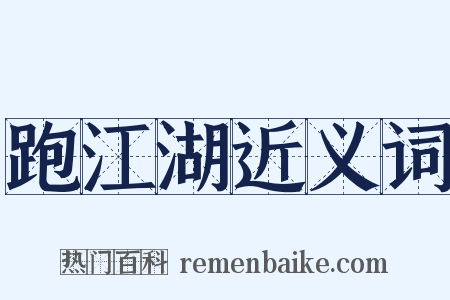 跑江湖近义词是什么意思的图片